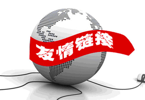 免费交换链接平台有哪些（交换友情链接要注意什么？）