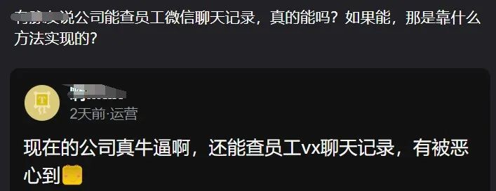 牛逼！某大厂查员工VX聊天记录，被恶心了~