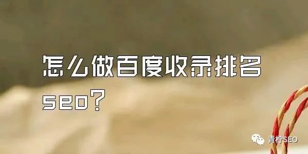 百度收录慢、排名不稳该怎么解决？这些方法可以试试