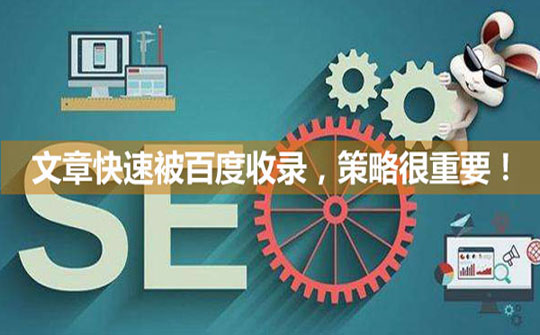 小网站如何快速被百度收录，搜索引擎收录网站要求是什么？