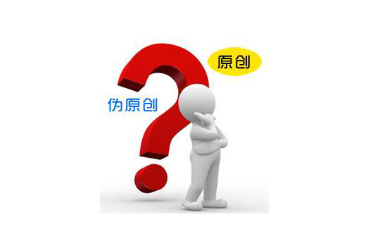 采集的文章该怎么伪原创？为何seo高手的文章独得百度恩宠呢?