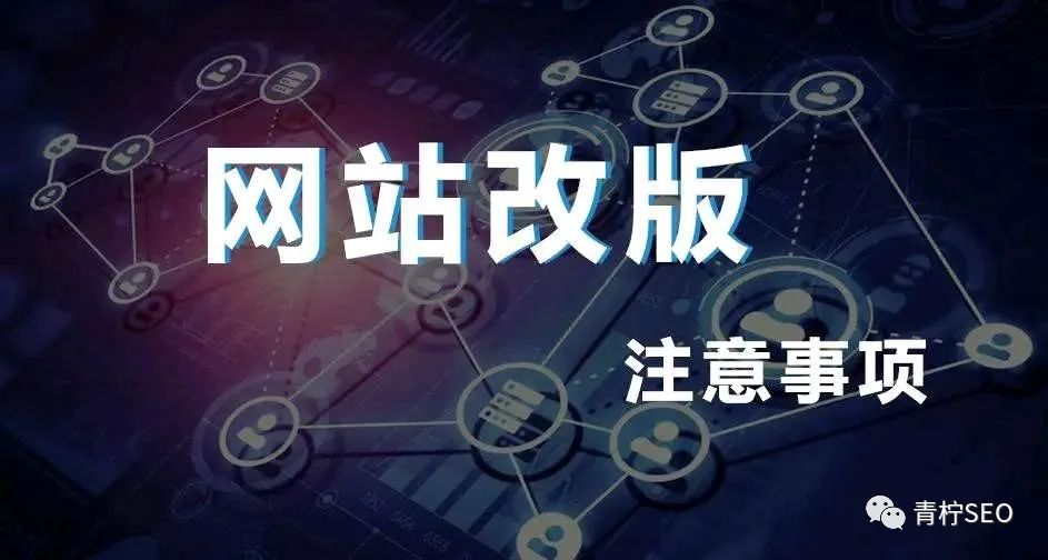 网站改版后需要注意那些东西？这些细节问题不可忽视