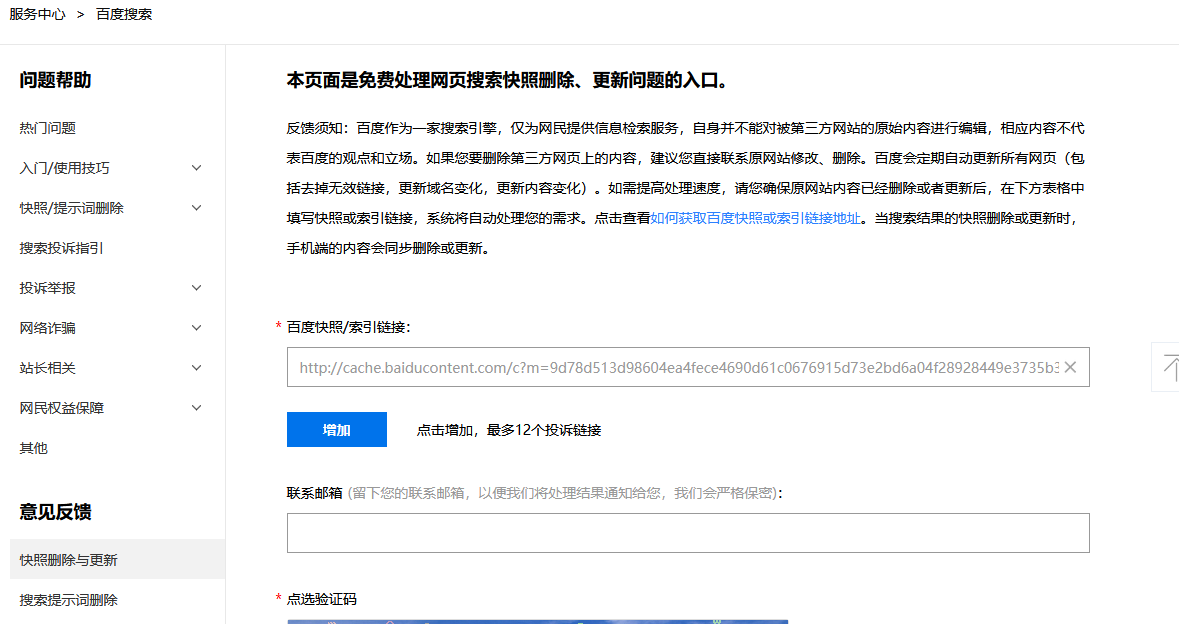 百度快照的投诉入口在哪里，怎么删除百度快照