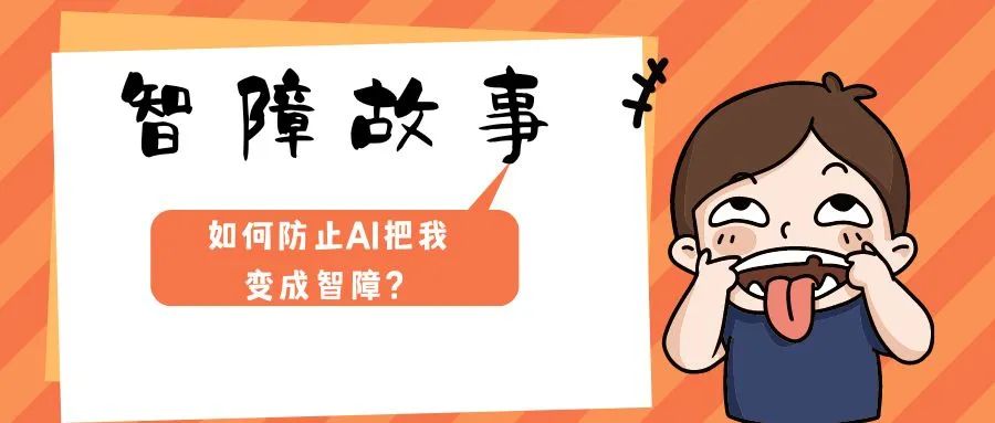 网站故障紧急求助记反思：如何防止AI把我变成智障？