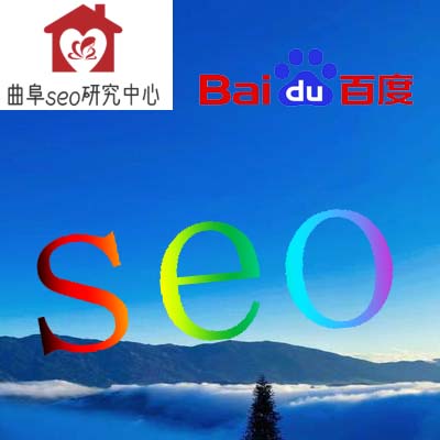 曲阜seo研究中心