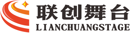 广州联创舞台设备有限