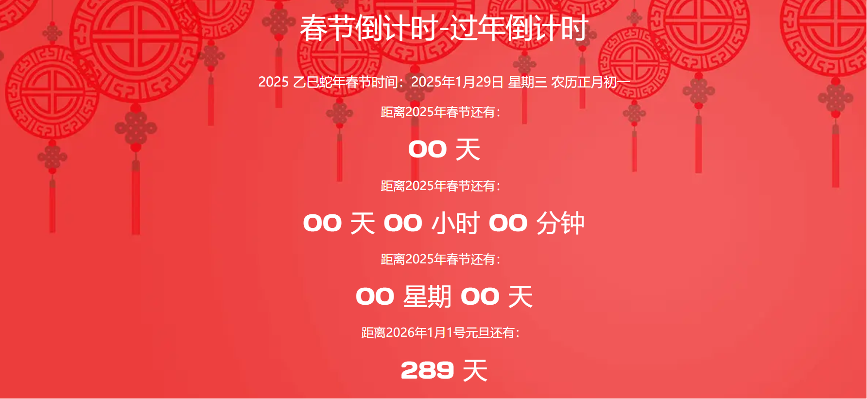 春节倒计时