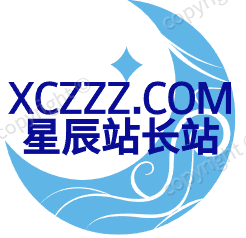 星辰站长站