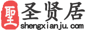 圣贤居