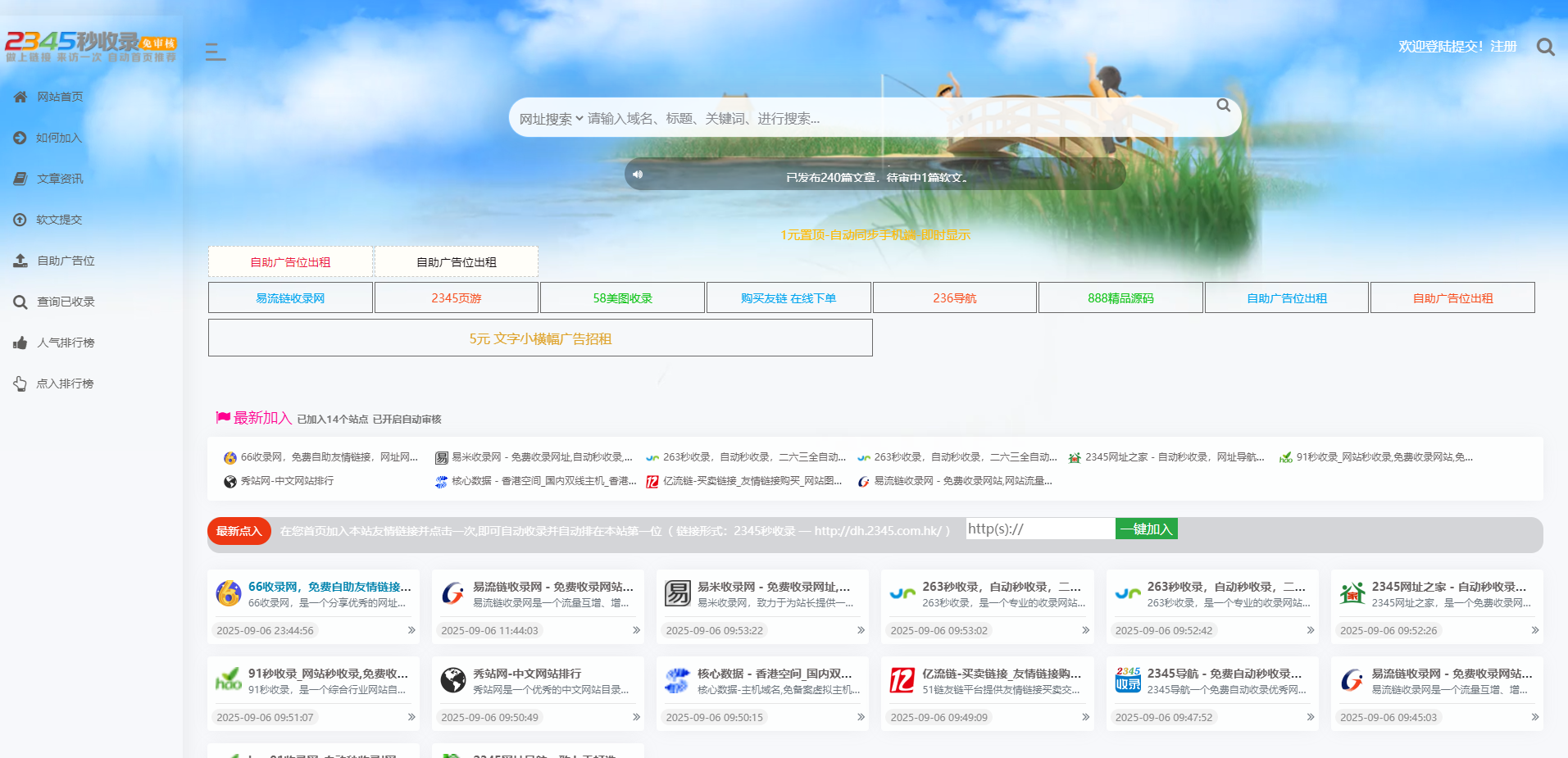 2345秒收录