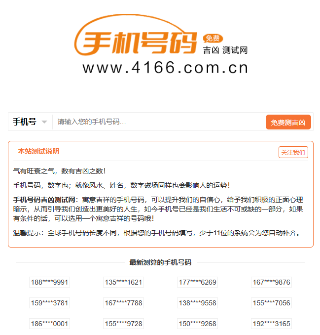 手机号吉凶测试网