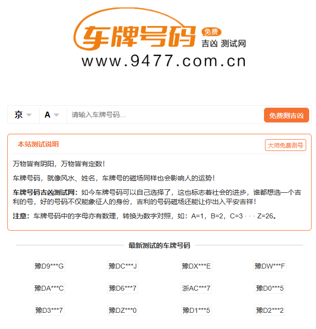 车牌号吉凶测试网