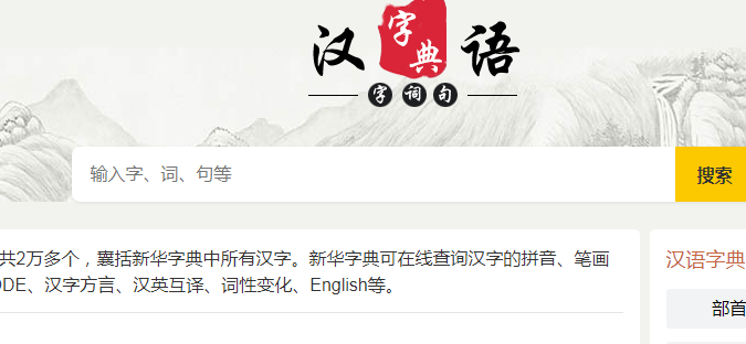 汉语字典