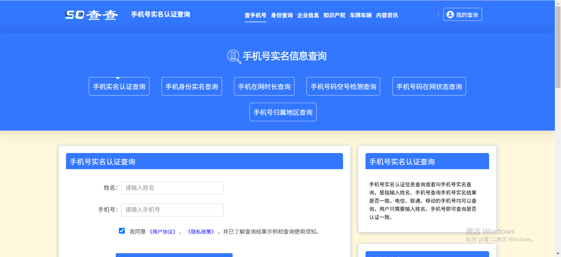 手机号实名信息查询